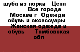 шуба из норки › Цена ­ 15 000 - Все города, Москва г. Одежда, обувь и аксессуары » Женская одежда и обувь   . Тамбовская обл.